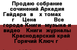 Продаю собрание сочинений Аркадия Гайдара  в 4-х томах  1955 г. › Цена ­ 800 - Все города Книги, музыка и видео » Книги, журналы   . Краснодарский край,Горячий Ключ г.